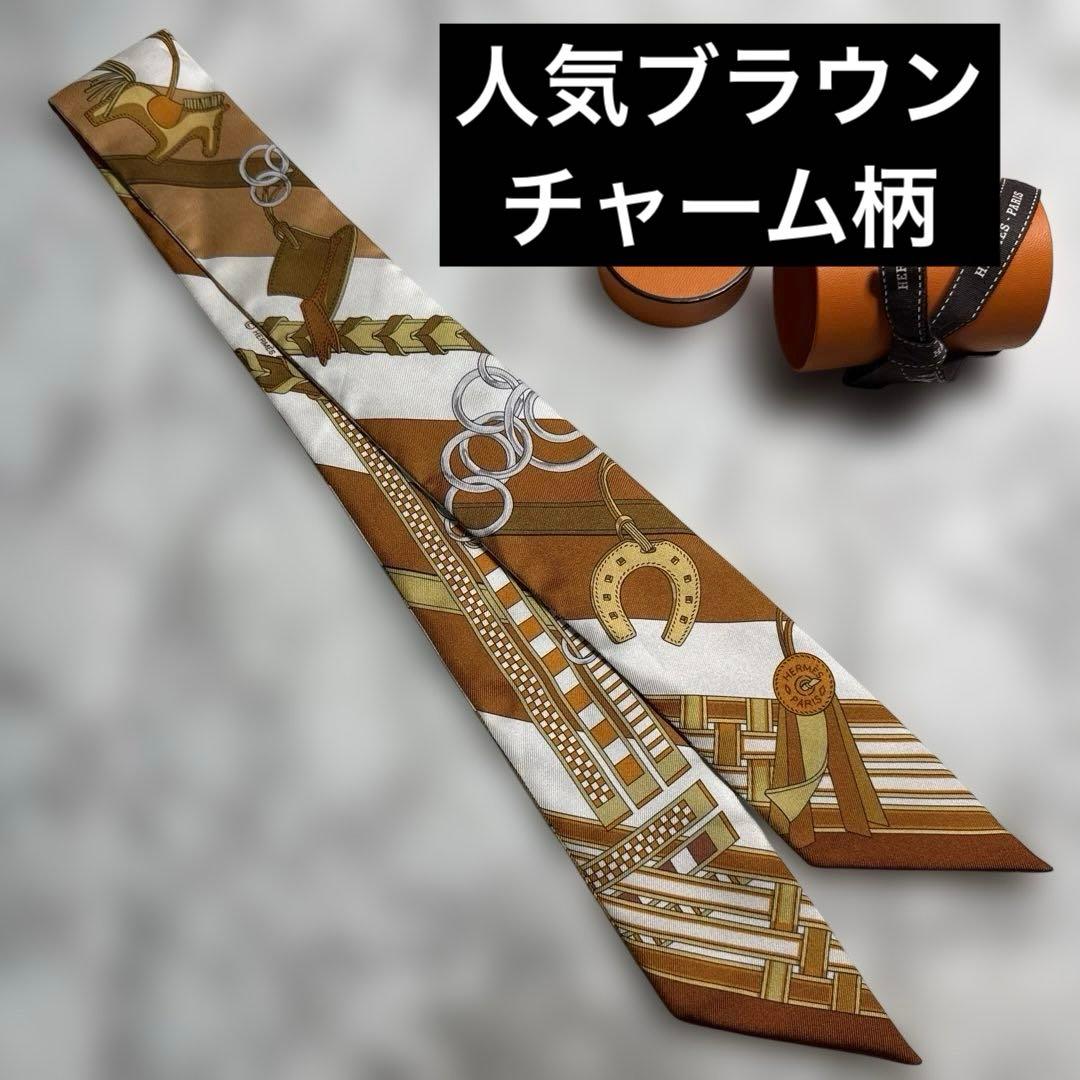 人気ブラウン❤︎エルメス ツイリー 馬勒とチャーム リバーシブル