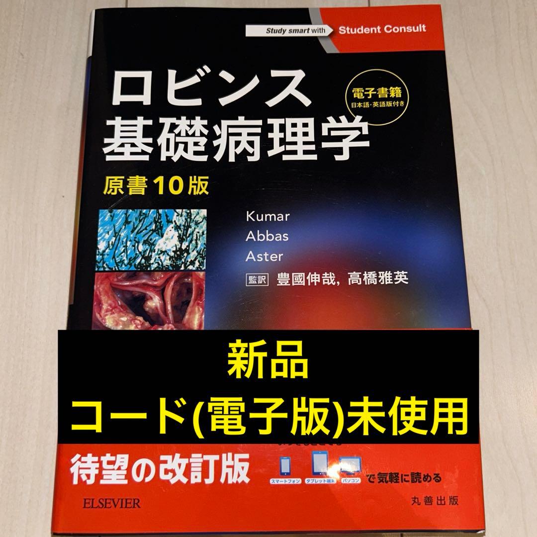 ロビンス基礎病理学 ロビンス基礎病理学 10版 ロビンス基礎病理学