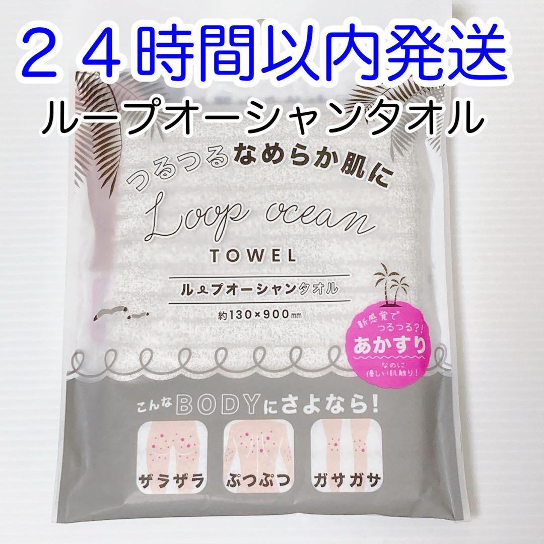 即発送】ループオーシャンタオル グレー 正規品 新品未使用 あかすり