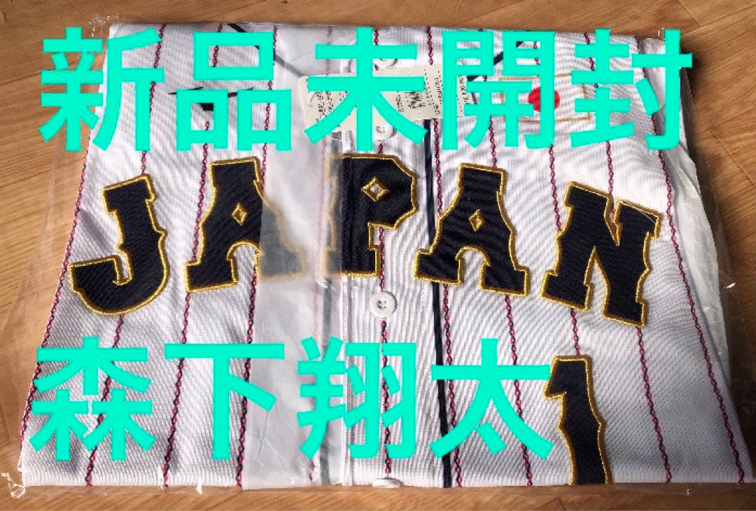 新品☆侍ジャパン☆森下翔太☆WBC☆日本代表ユニフォーム☆阪神