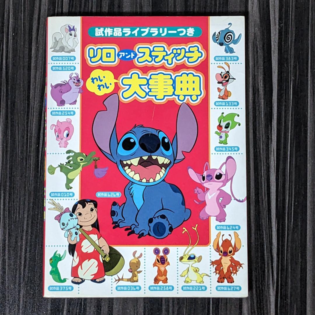 リロアンドスティッチわいわい大事典 : 試作品ライブラリーつき 試作品ライブラリーつき リロ アンド スティッチ わいわい大事典