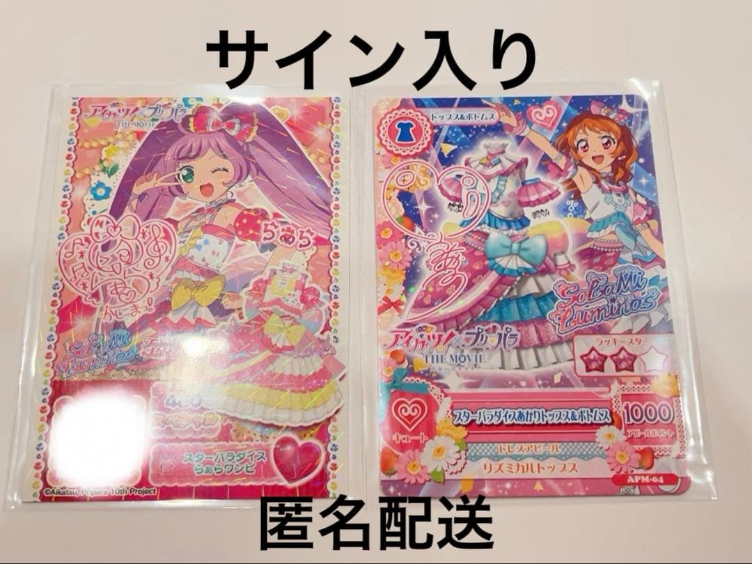 カツパラ あかり＆らぁら サイン入り アイカツ プリパラ 映画特典 大空あかり 真中らぁら サイン入り - メルカリ