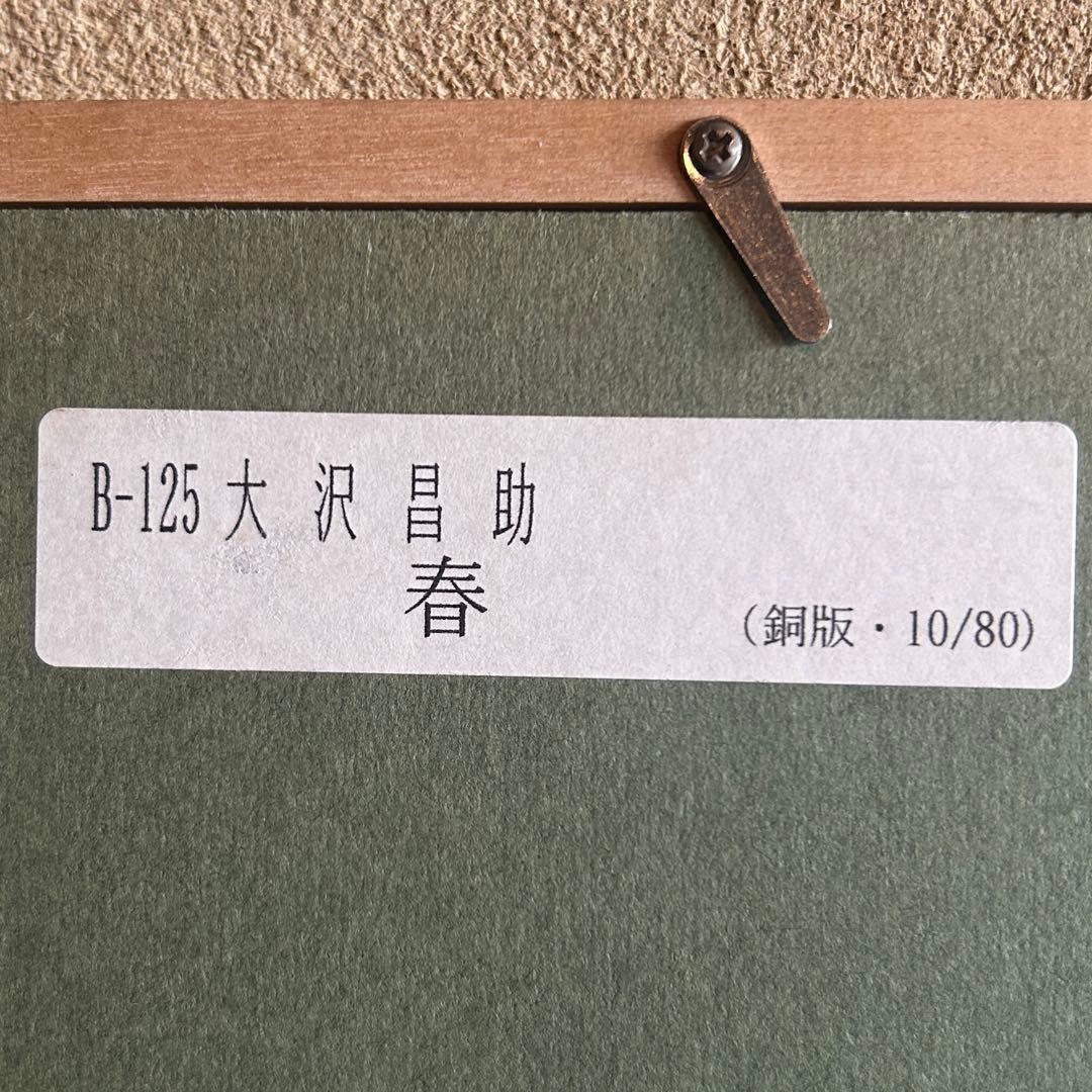 大沢昌助「春」銅版 人物画 本人サイン入 10/80 額付き 26.2.11-2