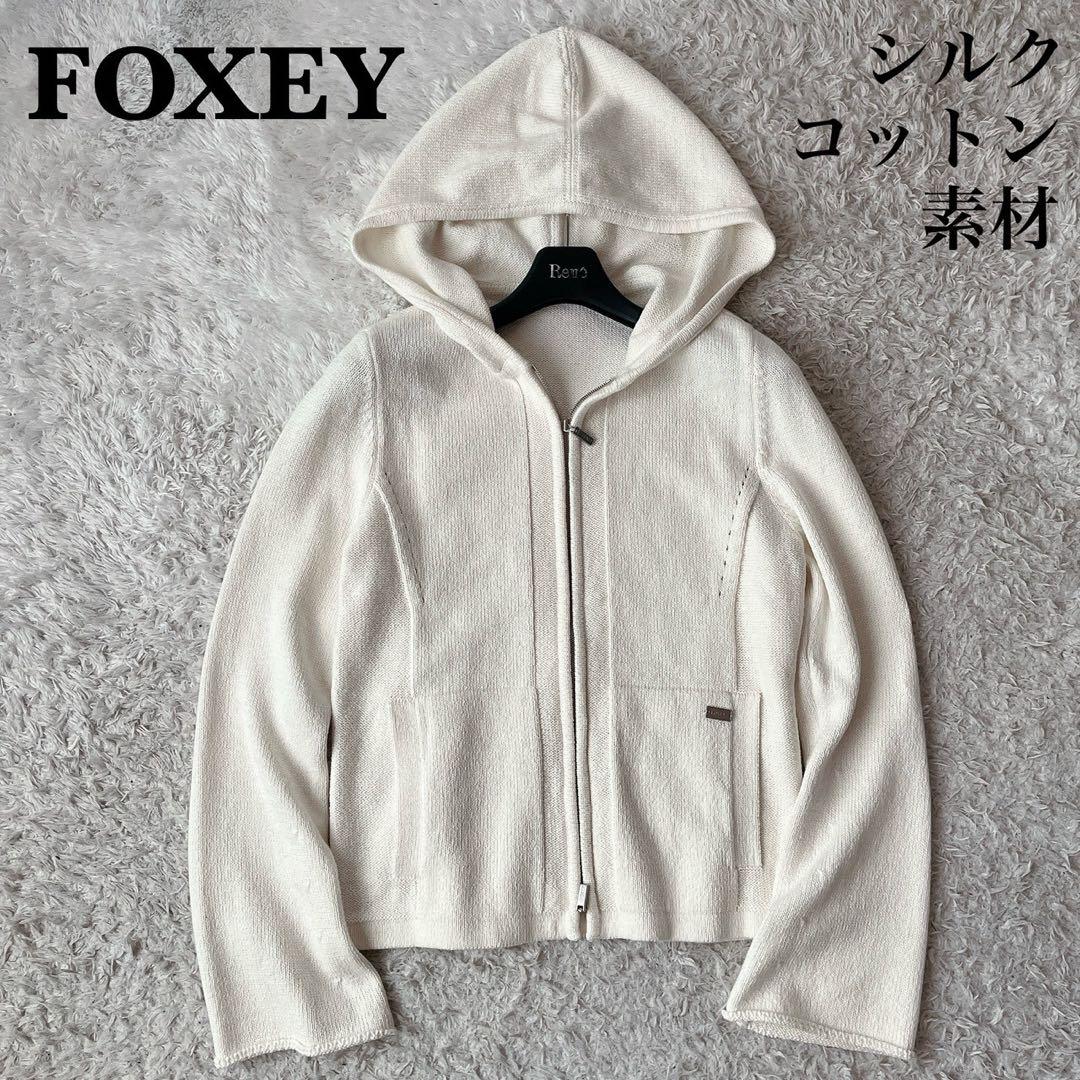 美品】フォクシー リリーパーカー コットンシルク カーディガン