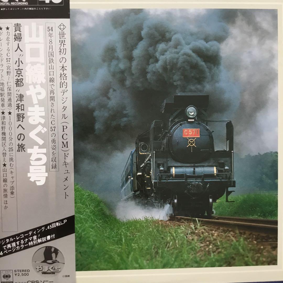 レコード LP SL 山口線 C57 やまぐち号 機関車 実況録音✨ 見本盤