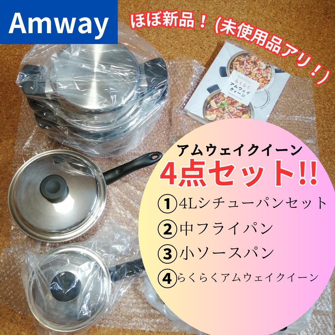 アムウェイ アムウェイクイーンお鍋 4点セット フライパン 未使用品