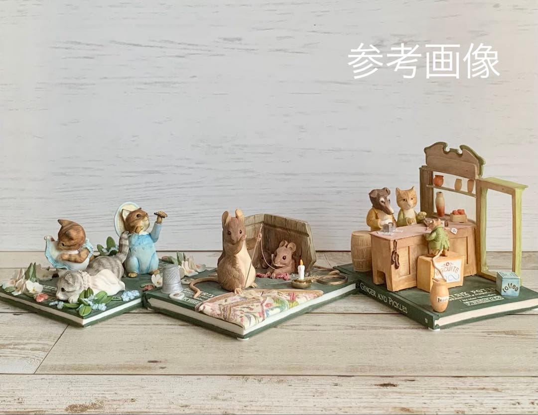 ジンジャーとピクルスのお店 タブロー フィギュリン 置物 ビアトリクス