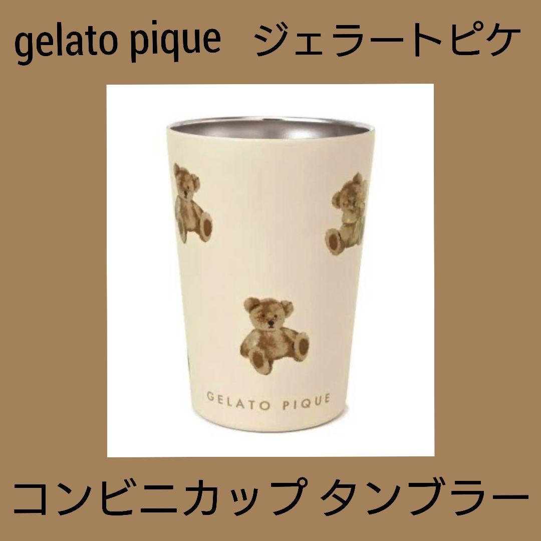 ジェラートピケ】コンビニカップ タンブラー ベア くま クマ