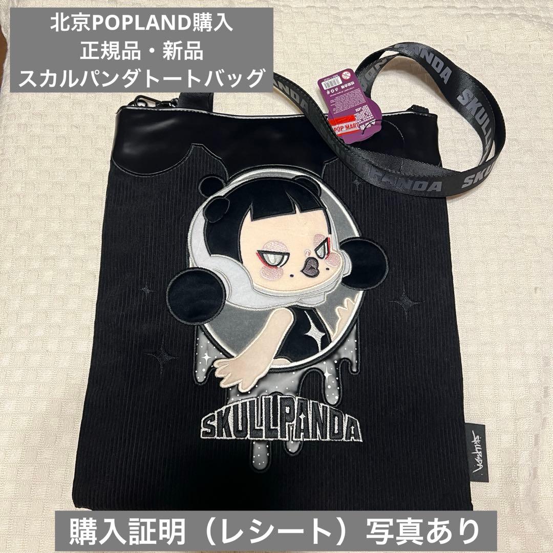POPLAND 限定 クラシック バッグ SKULLPANDA スカルパンダ 鞄 - メルカリ