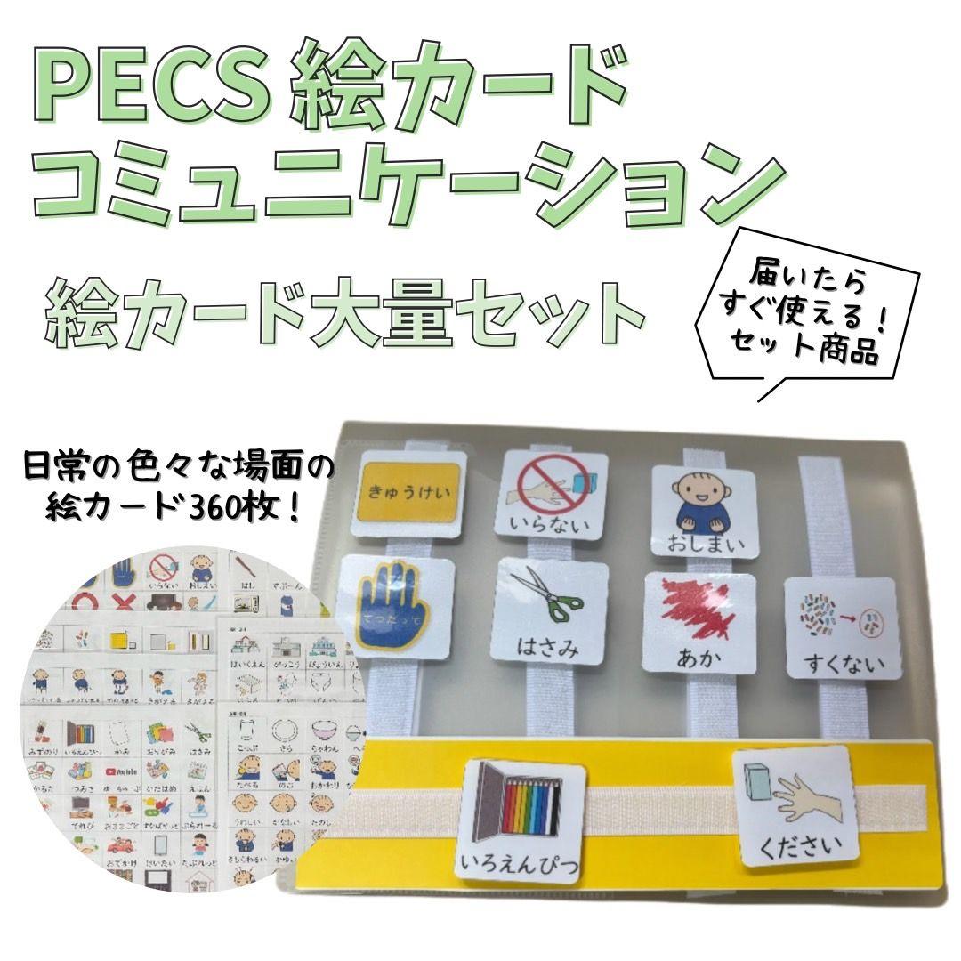 カットあり・絵カード360枚！PECS 絵カードコミュニケーションブック
