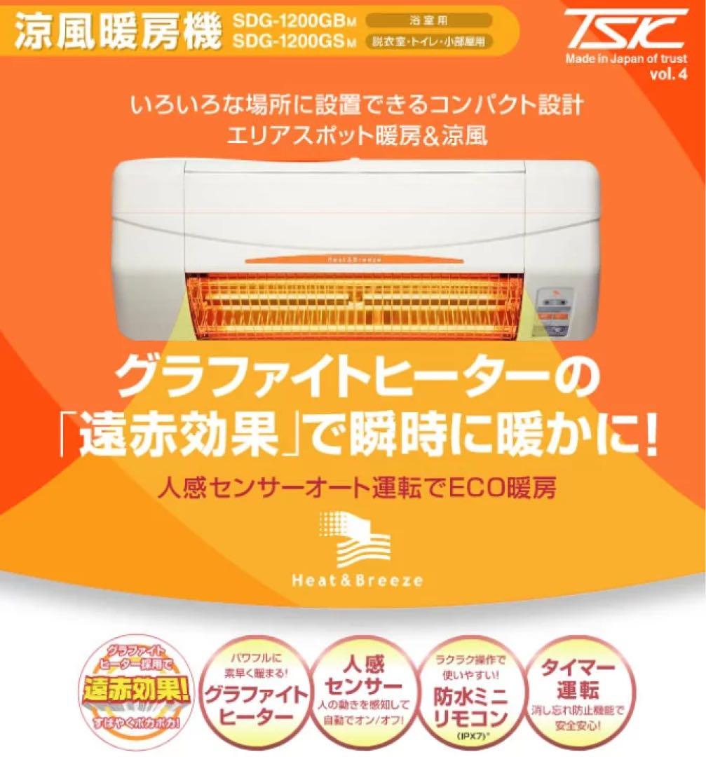 Heat & Breeze SDG-1200GSM電気ヒーター　高須産業 高須産業 SDG-1200GSM 涼風暖房機 【壁面取付タイプ】 脱衣室・トイレ