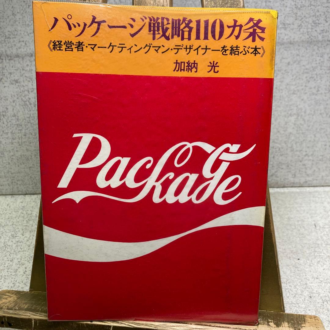 パッケージ戦略110カ条〈経営者・マーケティング・デザイナーを結ぶ本