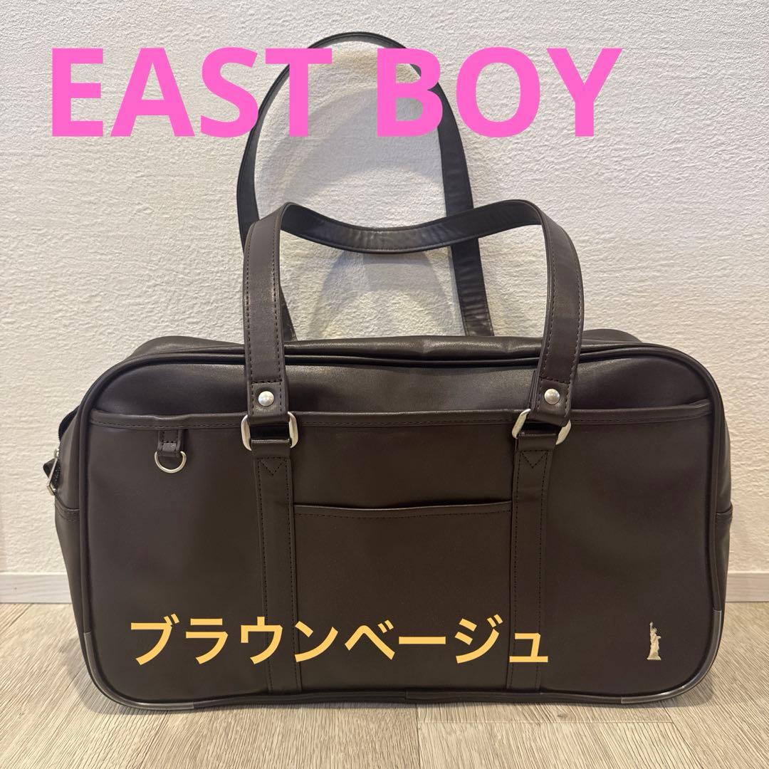 ⭐︎美品⭐︎EASTBOY スクバ ブラウン EBA21 イーストボーイ EASTBOY（イーストボーイ） スクールバッグ 合皮スクール EBA21 高校生