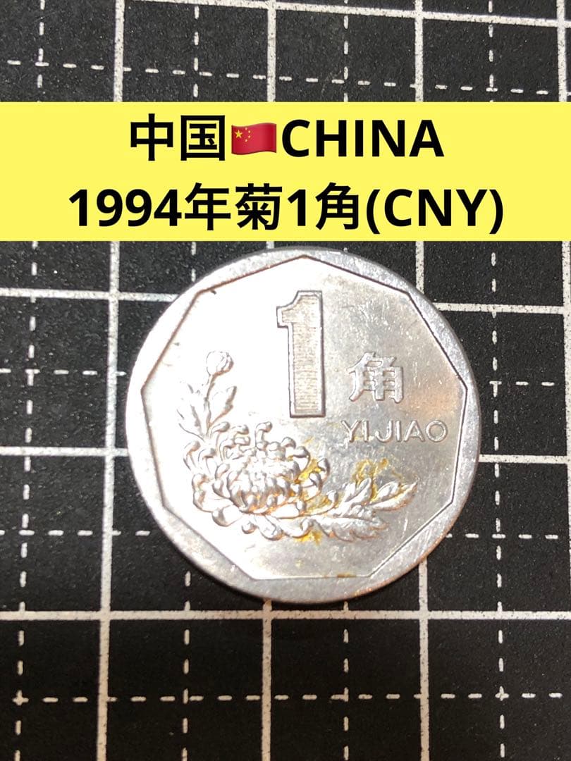 N4046【中国】1994年菊1角 硬貨 古銭 コイン - メルカリ