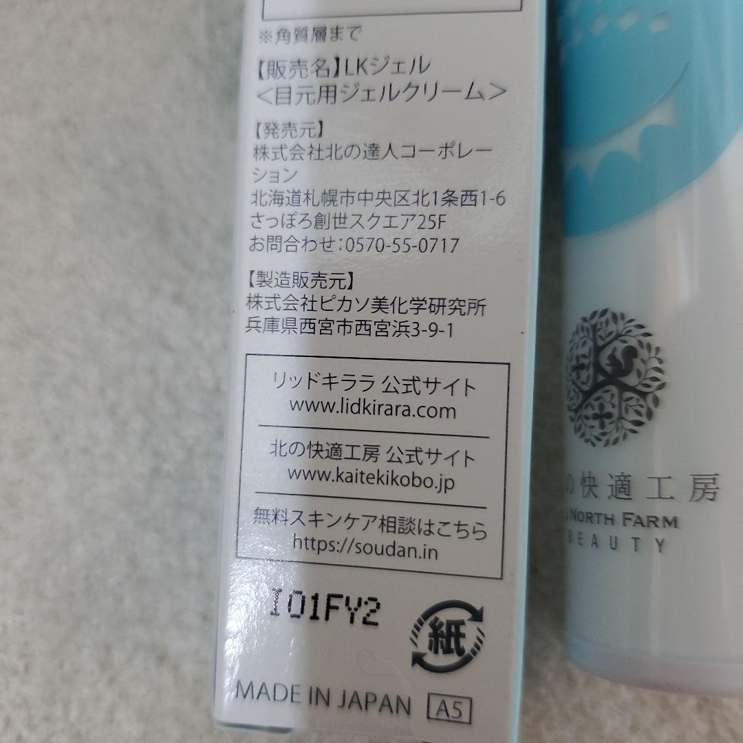北の快適工房 リキッドキララ まぶた用 アイケアジェル(2本 中古品です