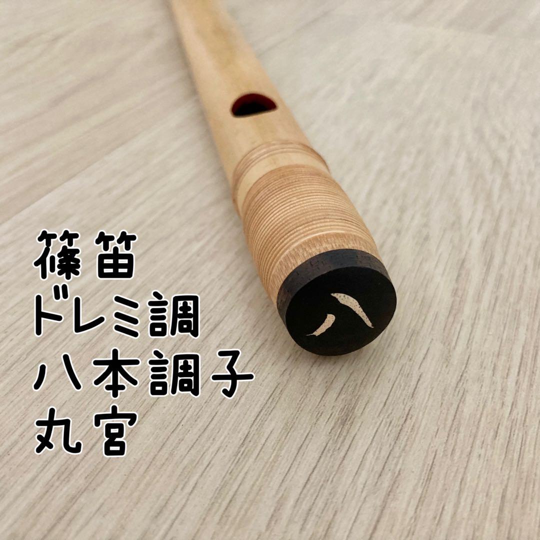 篠笛 ドレミ調 八本調子 丸宮 籐仕上げ 両巻き 七つ穴 宮本卯之助