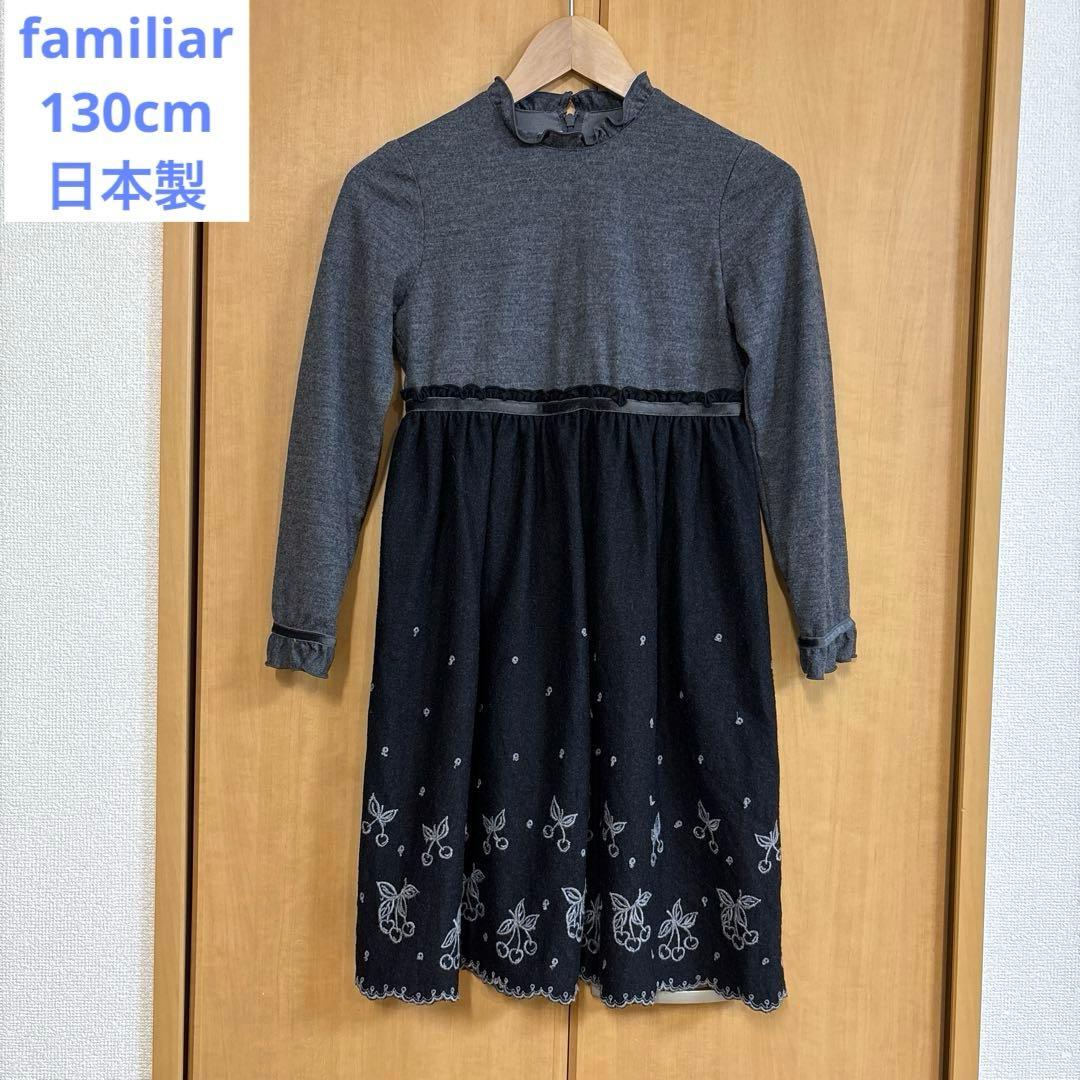 ファミリア 長袖ワンピース 130cm 日本製 - メルカリ