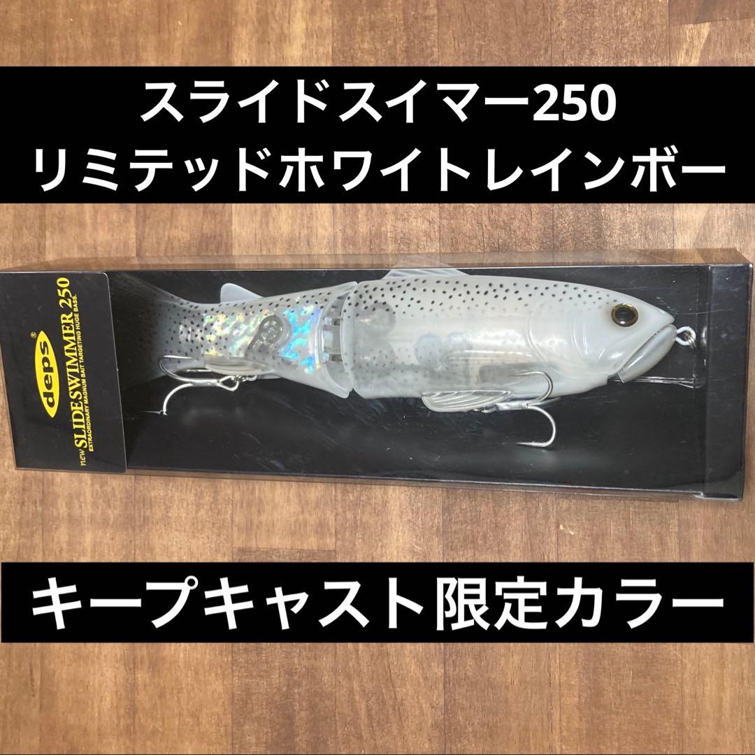 スライドスイマー250 キープキャスト限定 リミテッドホワイト