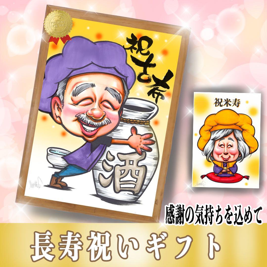 古希、還暦お祝い】世界で1枚のオーダー似顔絵☆感謝の気持ち☆誕生日