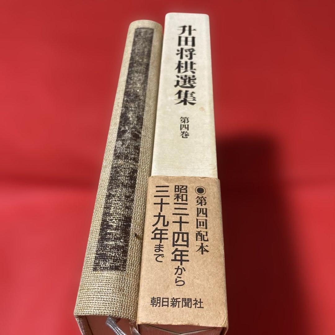 升田将棋選集 第四巻元名人升田幸三 貴重 - メルカリ