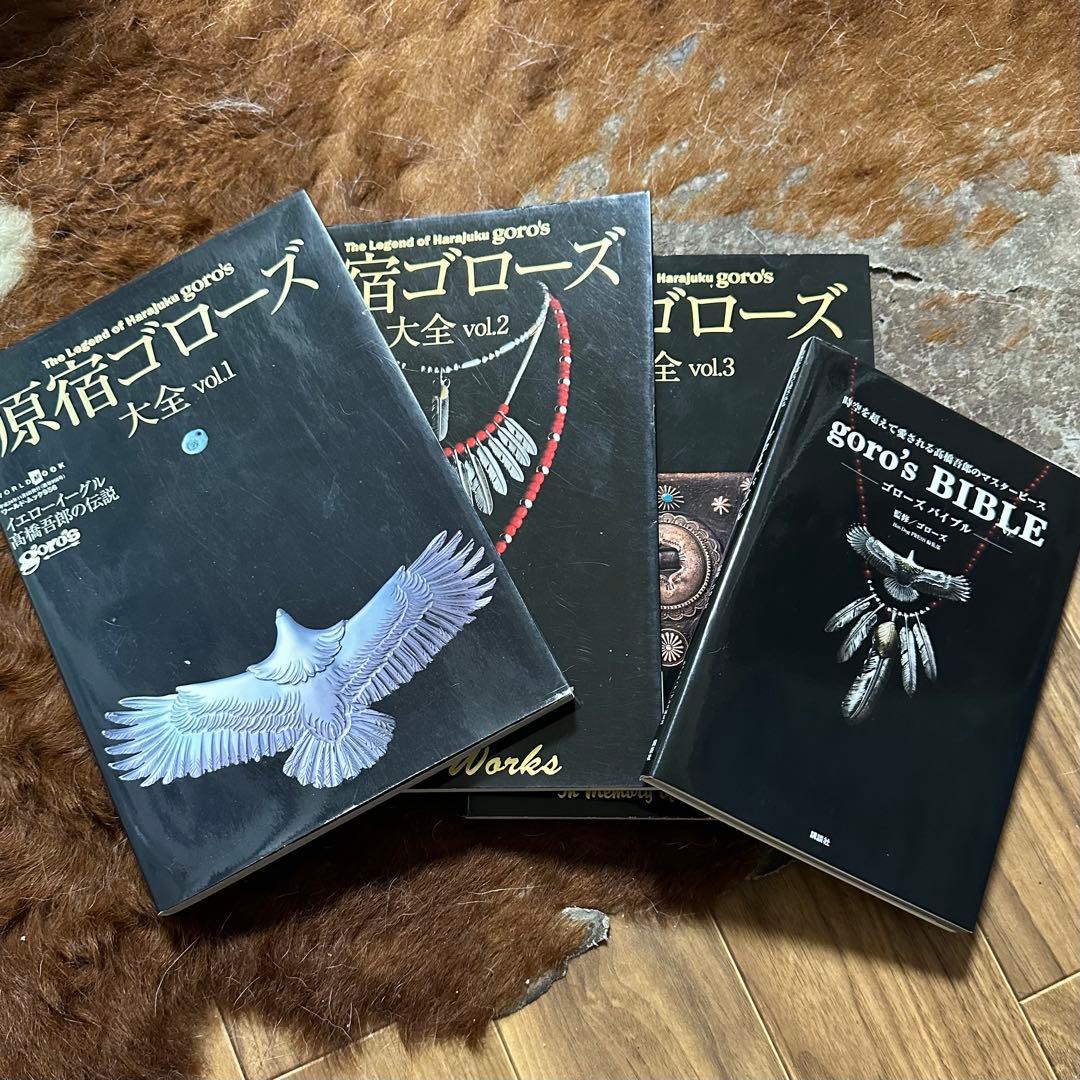 原宿ゴローズ大全 4冊セットgoro'sインディアンジュエリー高橋吾郎藤原