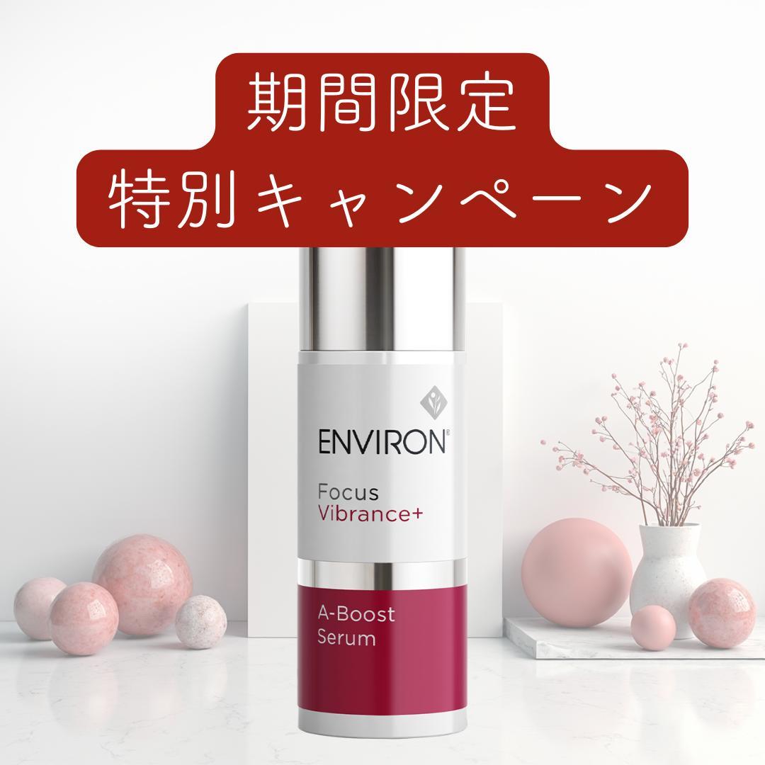 エンビロン A-ブースト セラム 30ml A－ブーストセラム | environ.jp