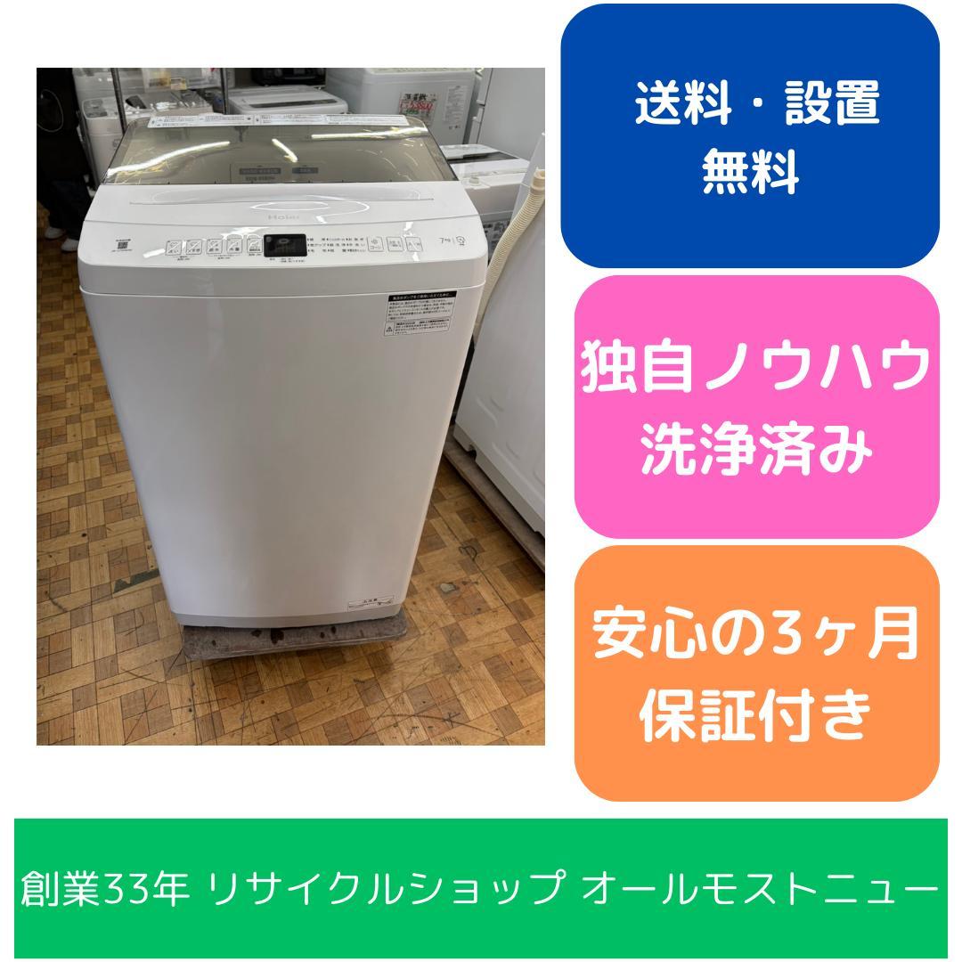 福岡市限定】洗濯機 ハイアール 2024年 7㎏【安心の3ヶ月保証】