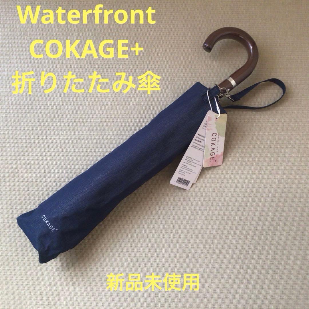 新品未使用】COKAGE+ 木手元ジャンプ折 日傘 折りたたみ傘 デニム