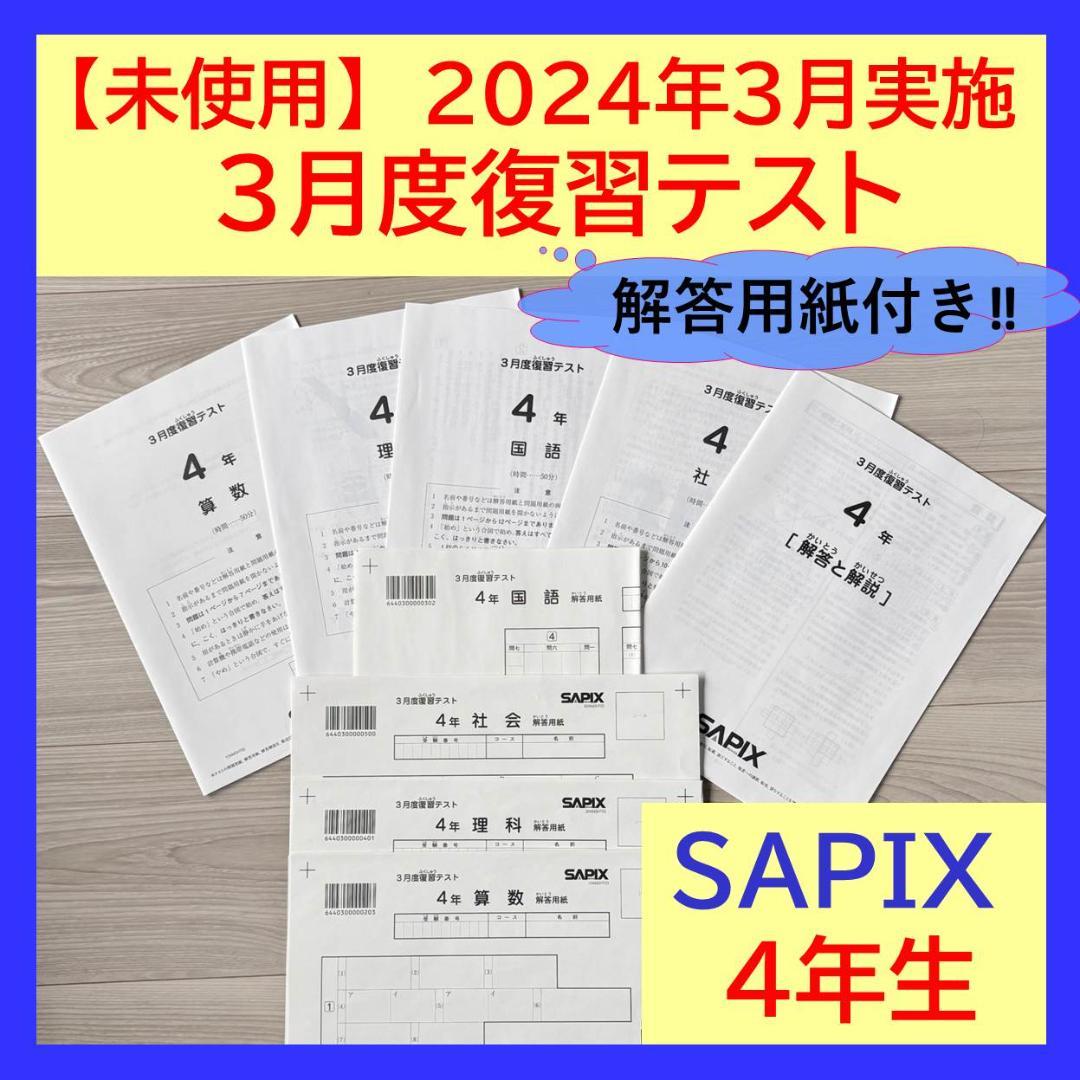 【未使用原本】サピックス 4年生 3月 復習テスト SAPIX 入塾テスト　希少 サピックス4年 2023年3月 3月度復習テスト 新4年生 新小4 2023年度
