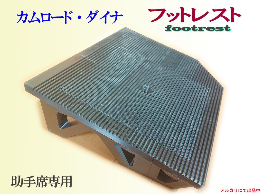 TOYOTA カムロード・ダイナ用】助手席側専用フットレスト（足置き