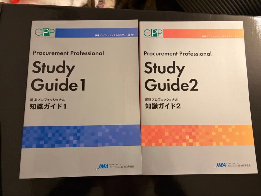 CPP 調達プロフェッショナルスタディーガイ(第4改訂版) - メルカリ