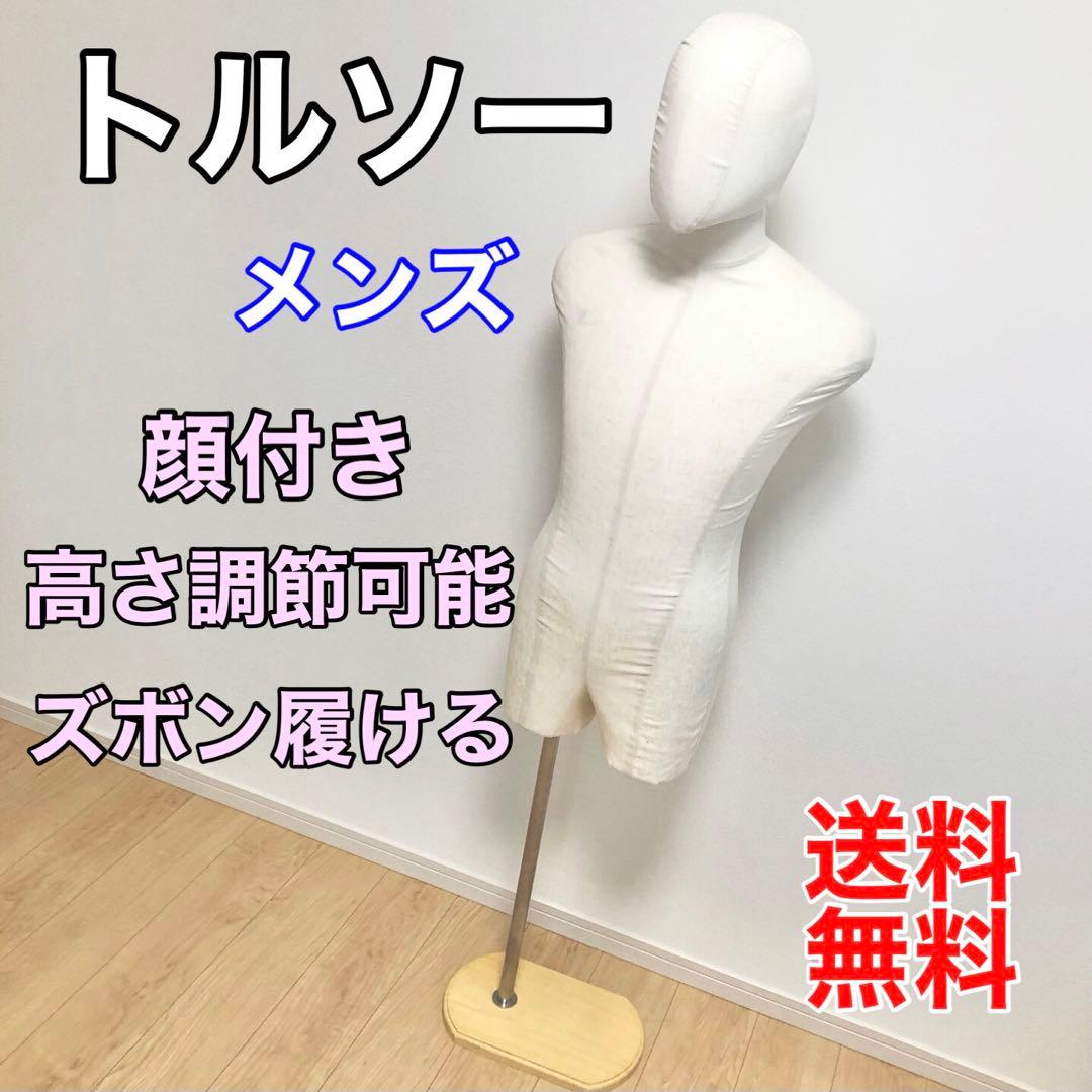 トルソー メンズ 高さ調節可能 顔付き ズボン履ける マネキン - メルカリ
