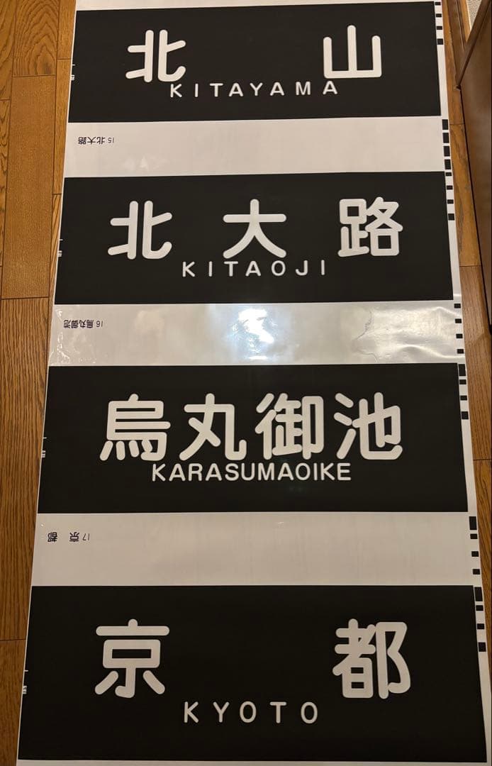 京都市営地下鉄10系側面方向幕(ロール) - メルカリ