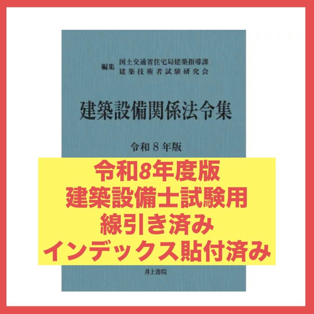 【予約用】建築設備関係法令集　令和8年度版　線引きindex済み 予約用】建築設備関係法令集 令和8年度版 線引きindex済み - メルカリ