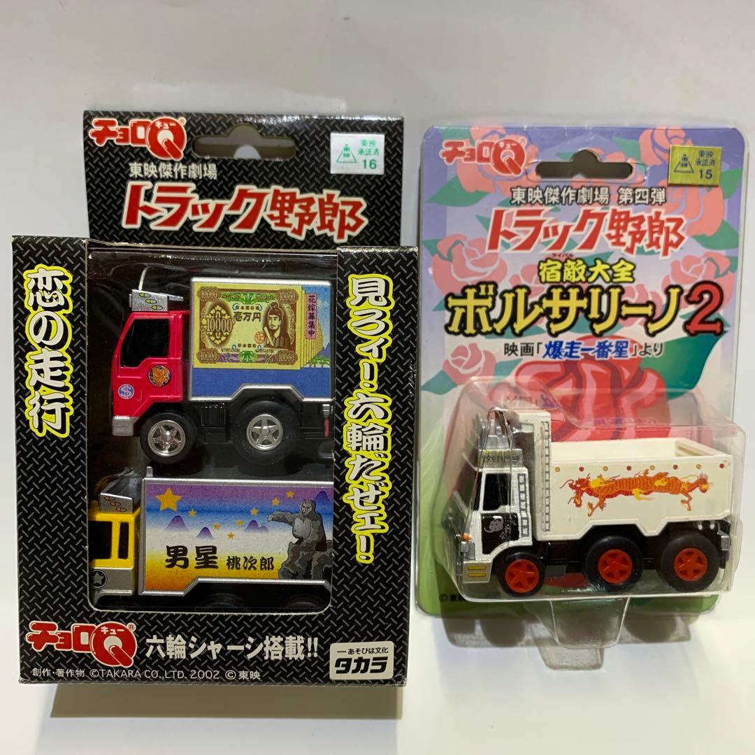 チョロQ トラック野郎 第1弾 一番星号&ジョナサン号 ボルサリーノ2