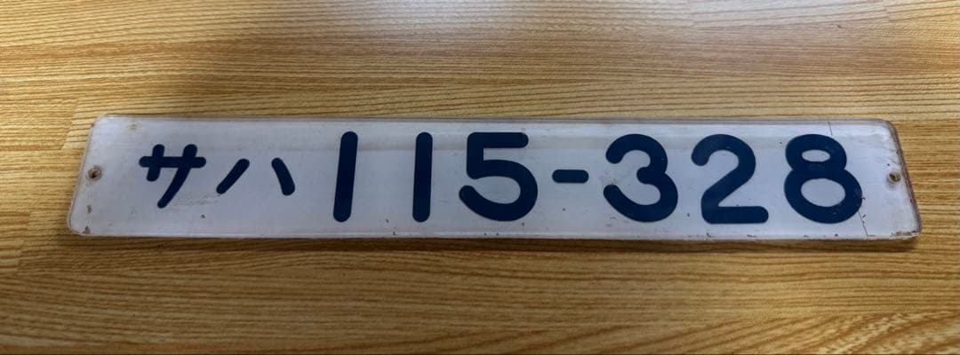 鉄道プレート形式 サハ115-328 - メルカリ