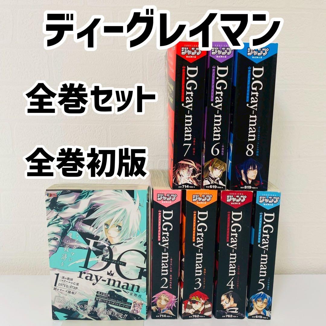 全巻初版 ディーグレイマン 全巻セット コンビニコミック D.Gray-man