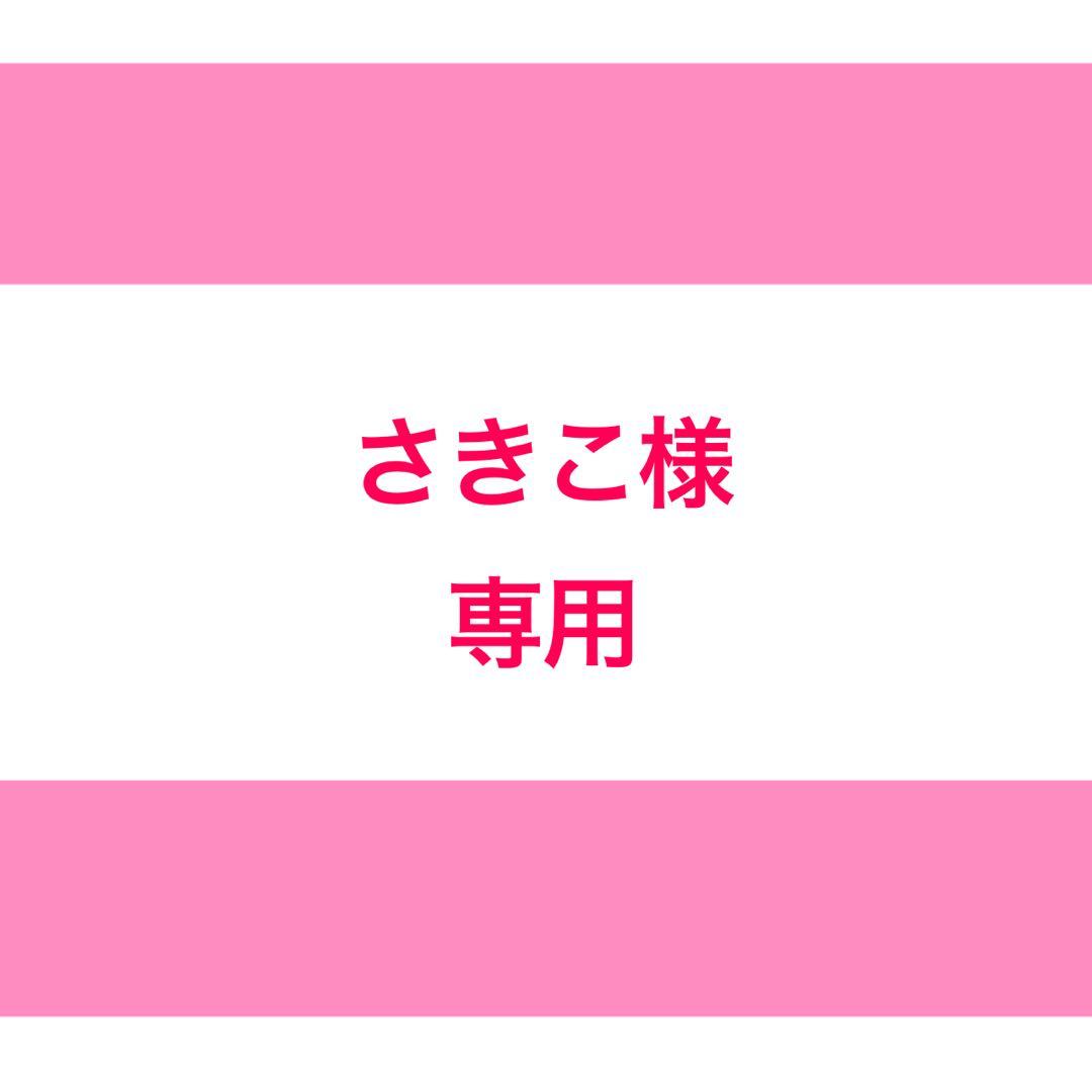 さきこ様 専用 さきこ様、専用！！ さきこ様専用出品