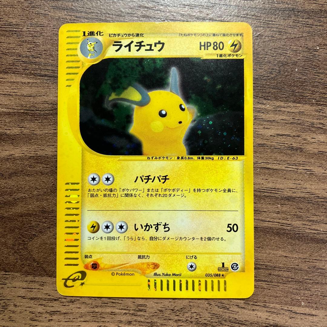 ライチュウ ☆ 拡張パック第4弾 裂けた大地 035/088 eカード パチパチ