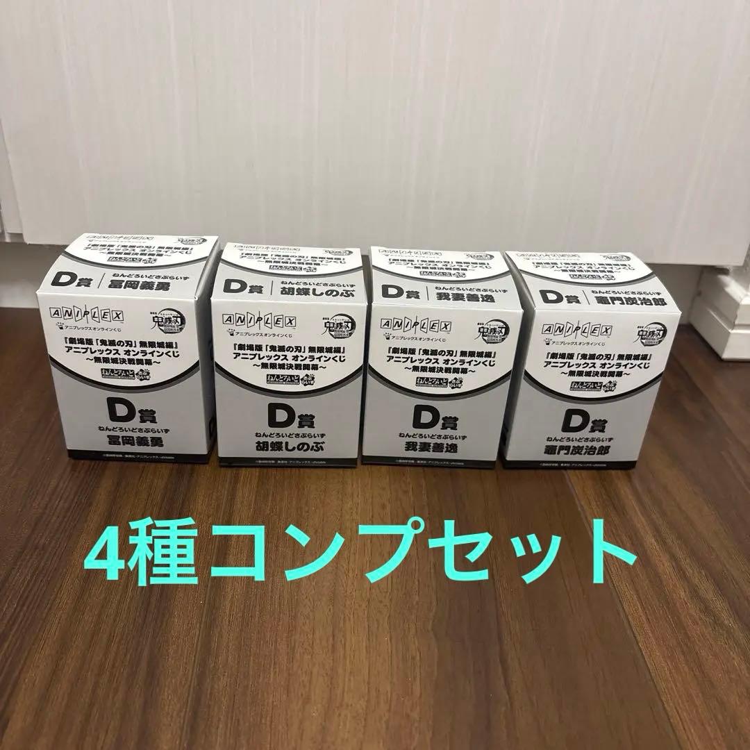 鬼滅の刃 アニプレックスオンラインくじ D賞コンプセット - メルカリ