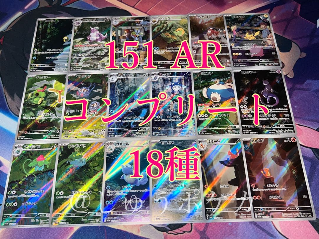 ポケカ sv2a 151 AR 18枚 コンプ no.773 - メルカリ