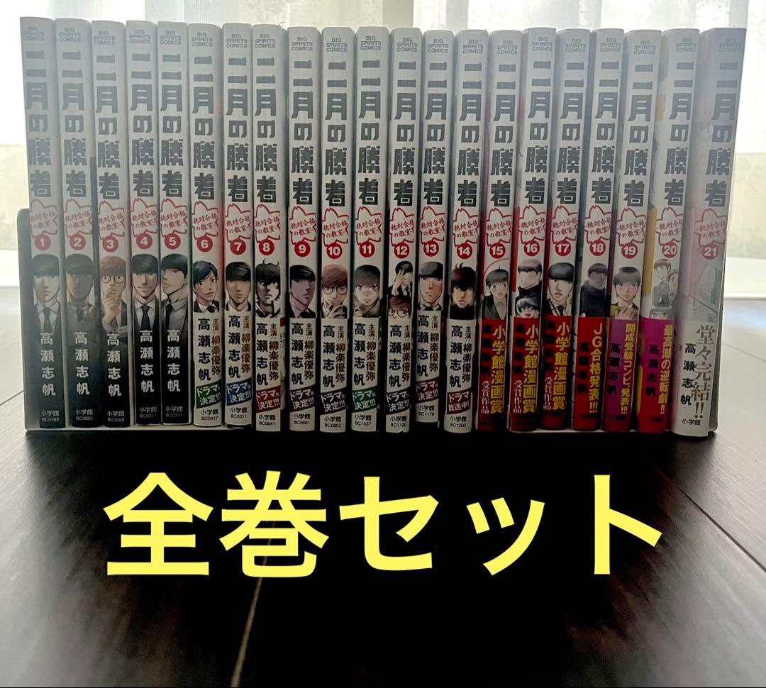 二月の勝者 : 絶対合格の教室. 全巻セット（1〜21巻） 新品 / 二月の勝者 -絶対合格の教室- (1-21巻 全巻) 全巻セット : 漫画