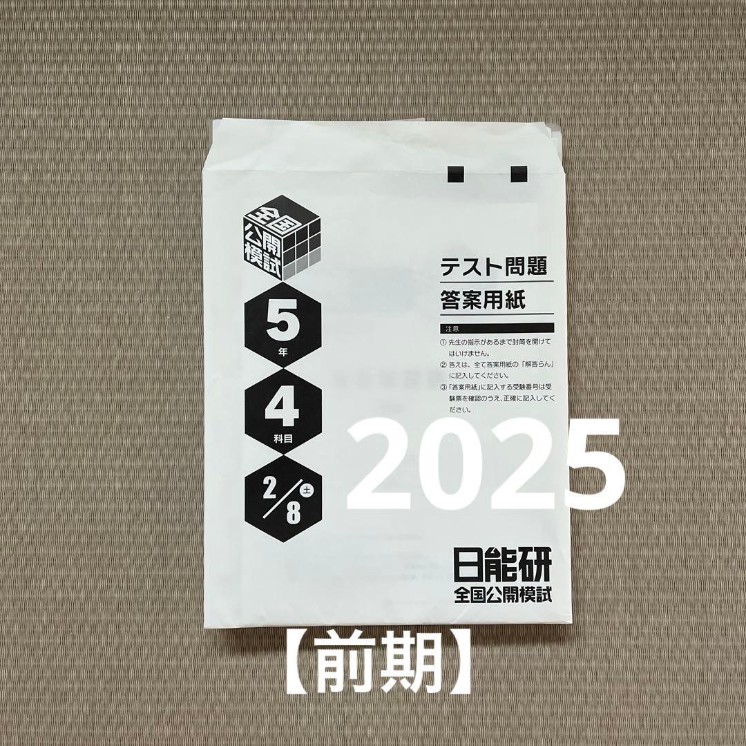 2025年 日能研 5年 全国公開模試(前期)【4科目】