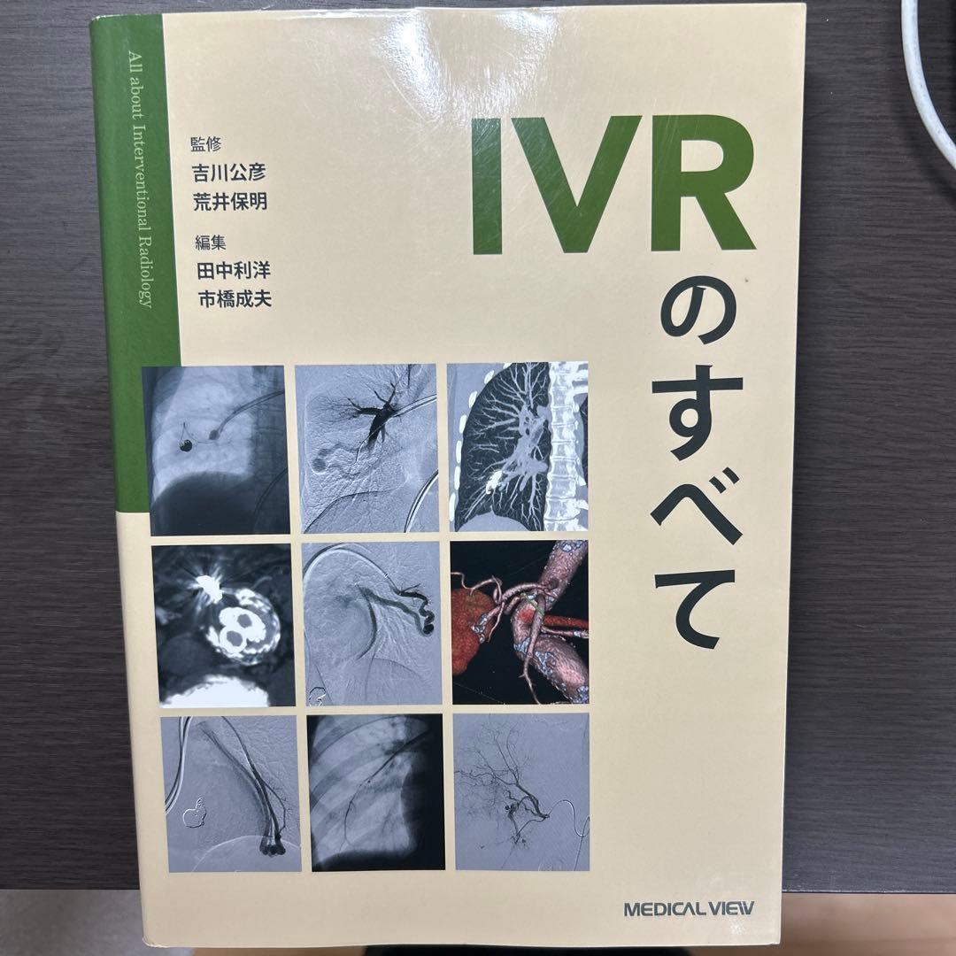 【裁断済み】IVRのすべて メジカルビュー社｜画像医学・放射線医学｜IVRのすべて