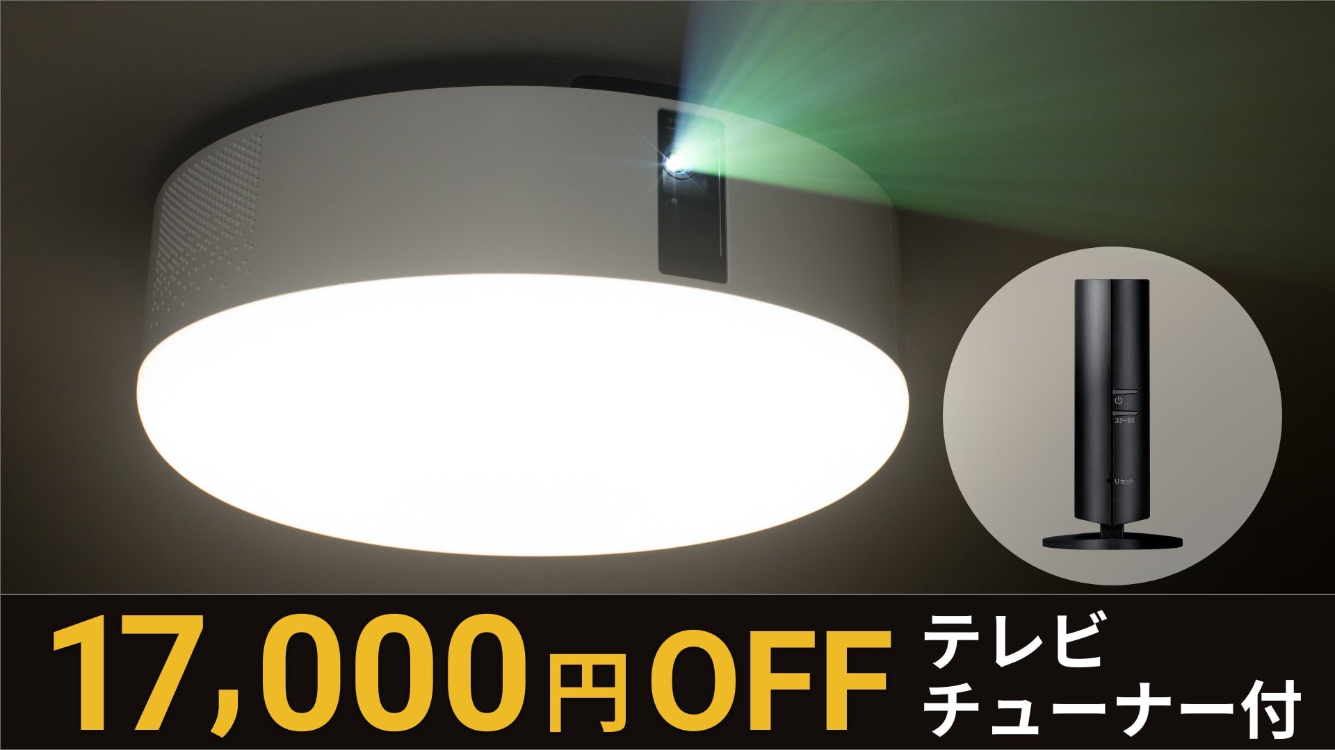 あなたの部屋を最高のエンタメ空間へ。話題の照明一体型プロジェクター