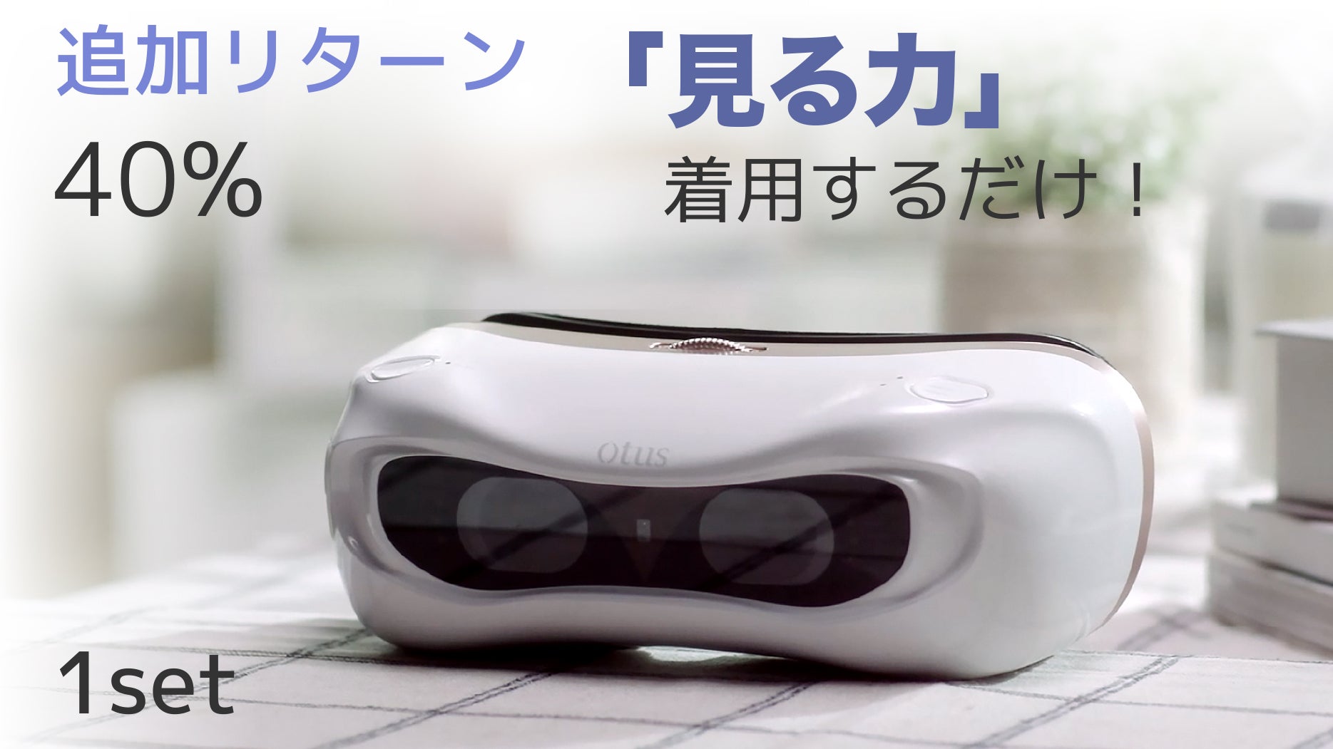 目に筋力をつけて正しく見る！5分間装着するだけで自動にトレーニング