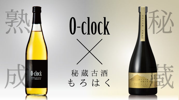 20代、若手蔵人の挑戦。純米吟醸×8年熟成×オーク樽貯蔵「O-clock