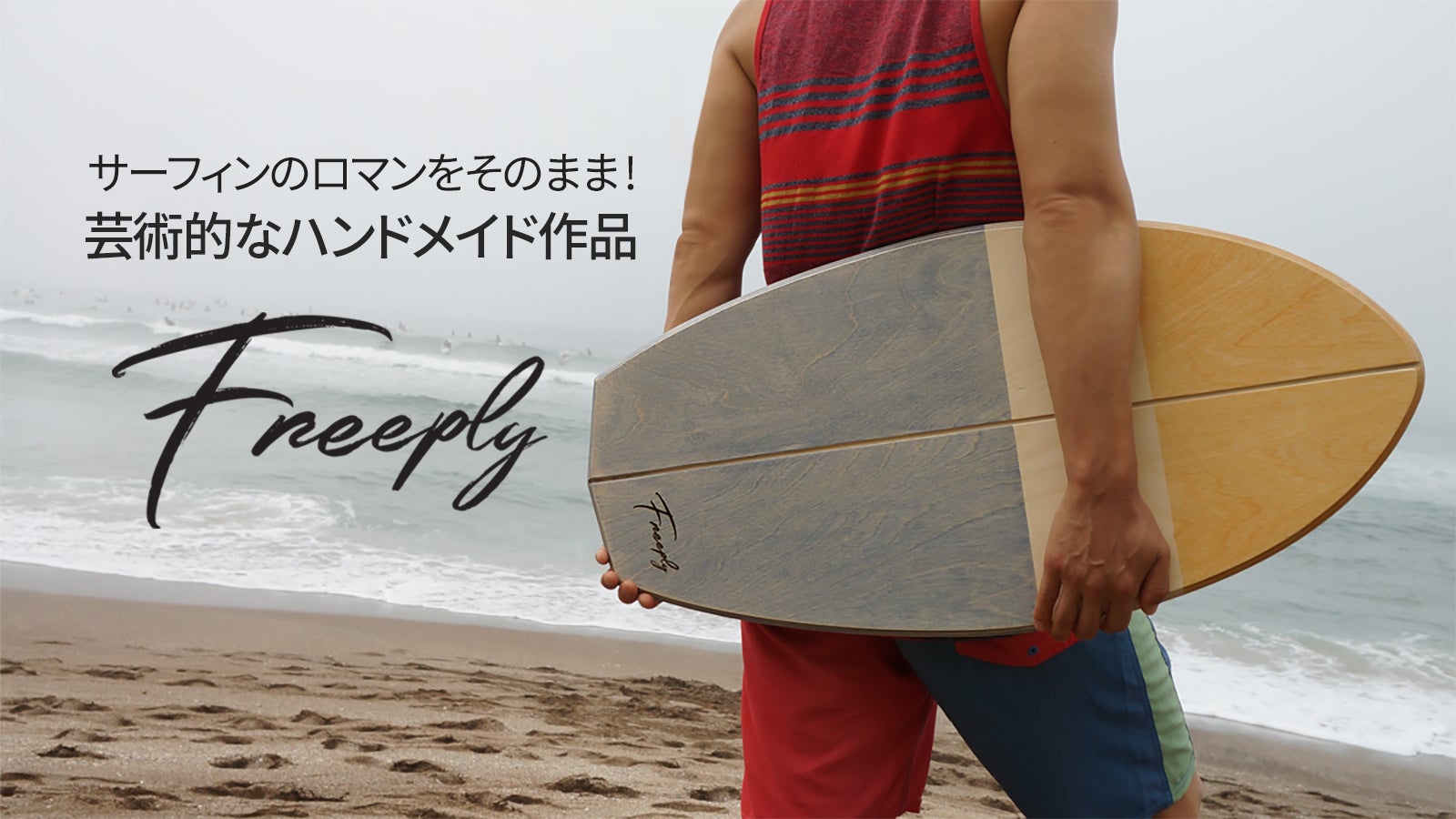 サーフィンロマンをそのまま！ 天然木材バランスボード「freeply」第2