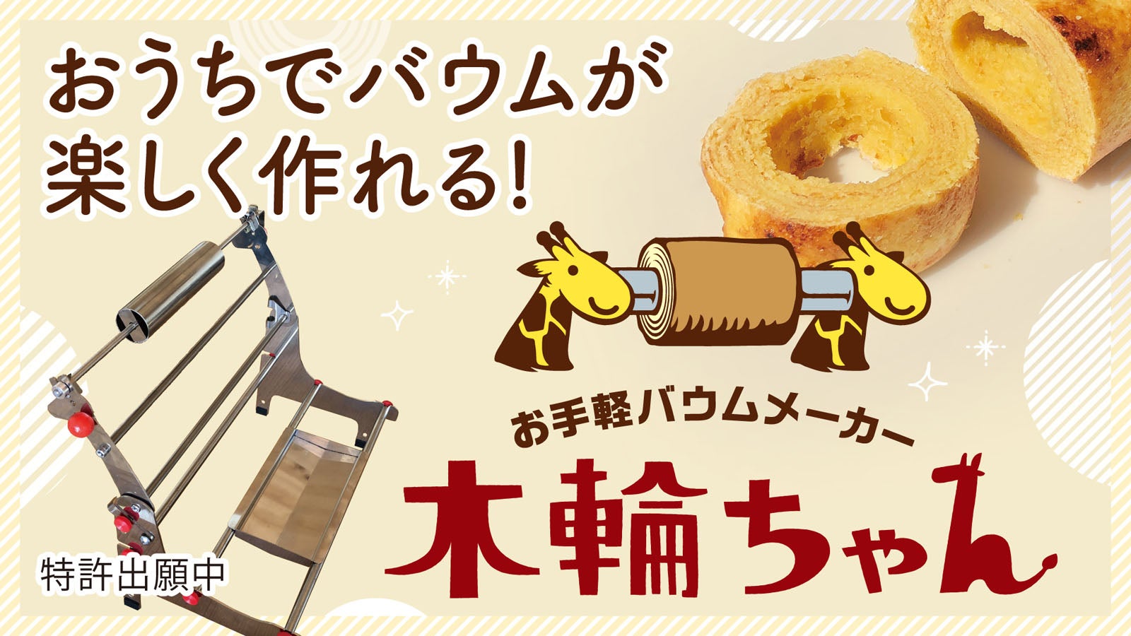 新体験！誰でもバウムが作れちゃう！ お手軽バウムメーカー「木輪