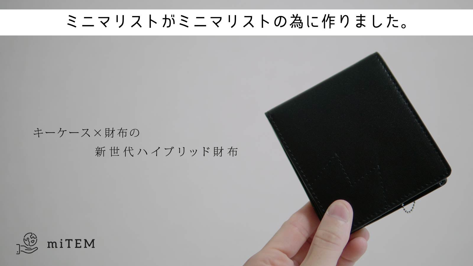鍵も収納出来て限界の薄さへ挑戦。ミニマリスト時代の新定番財布